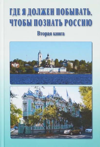 Обложка книги Где я должен побывать, чтобы познать Россию. Вторая книга, Котляков В. М., Баденков Ю. П., Галанин А. А.