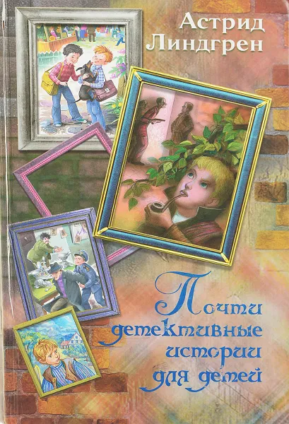 Обложка книги Почти детектичные истории для детей, А. Линдгрен