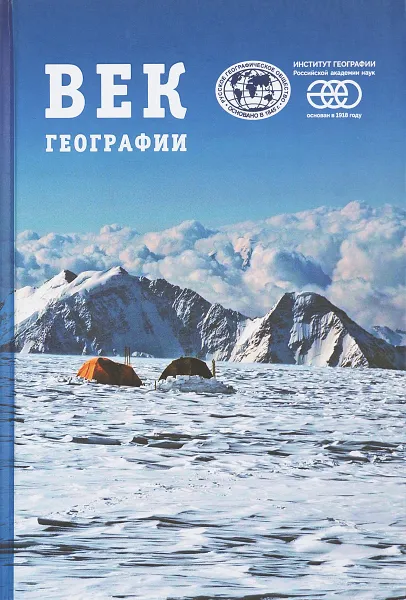 Обложка книги Век географии, Под ред. В. М. Котлякова, О. Н. Соломиной, А. А. Тишкова