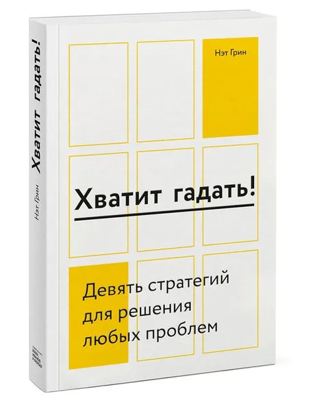 Обложка книги Хватит гадать! Девять стратегий для решения любых проблем, Нэт Грин