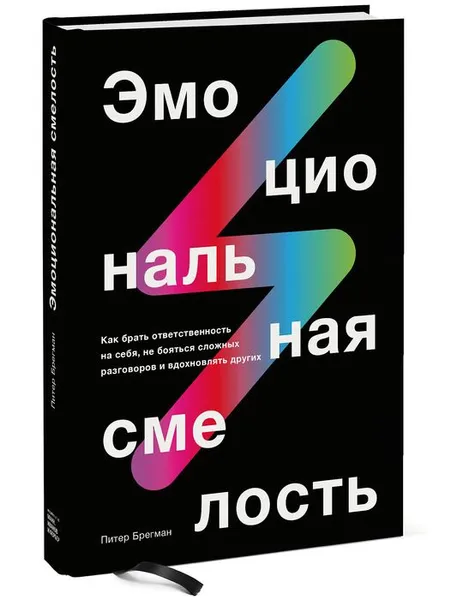 Обложка книги Эмоциональная смелость. Как брать ответственность на себя, не бояться сложных разговоров и вдохновлять других, Питер Брегман