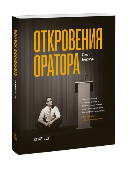 Обложка книги Откровения оратора, Скотт Беркун