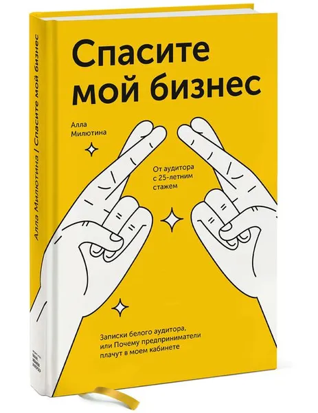 Обложка книги Спасите мой бизнес. Записки белого аудитора, или Почему предприниматели плачут в моем кабинете, Алла Милютина