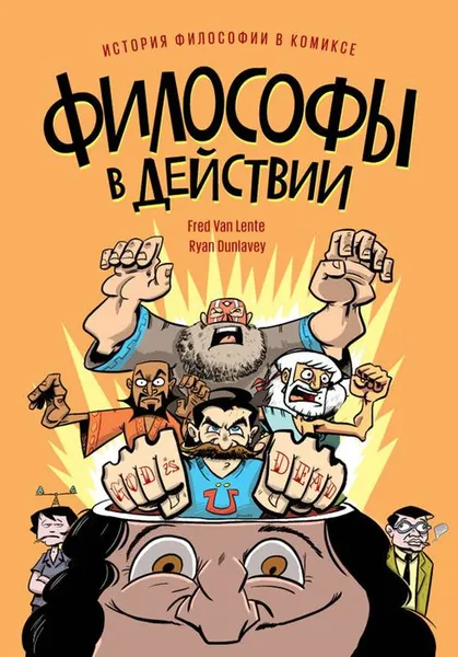 Обложка книги Философы в действии. История философии в комиксе, Фред Ван Ленте, Райан Данлеви