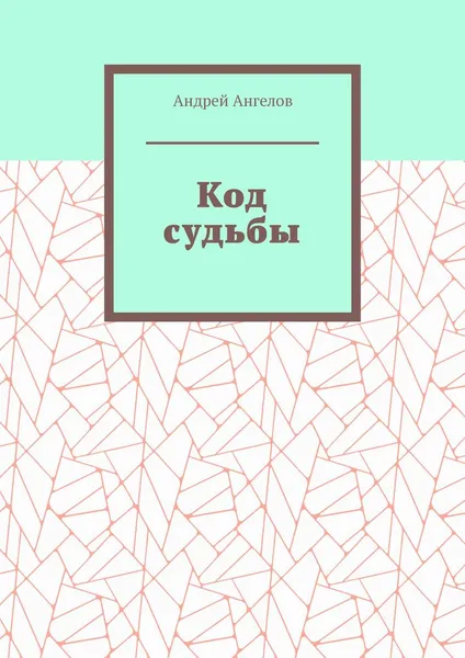 Обложка книги Код судьбы, Андрей Ангелов
