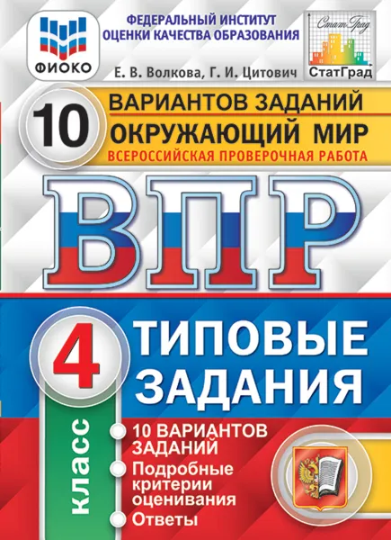 Обложка книги Окружающий мир. 4 класс. Всероссийская проверочная работа. Типовые тестовые задания. 10 вариантов заданий, Е. В. Волкова, Г. И. Цитович