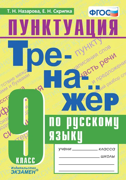 Обложка книги Русский язык.  9 класс. Тренажёр. Пунктуация, Т. Н. Назарова, Е. Н. Скрипка