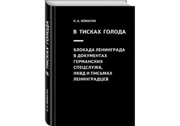 Обложка книги В тисках голода. Блокада Ленинграда в документах германских спецслужб, НКВД и письмах ленинградцев, Н. А. Ломагин