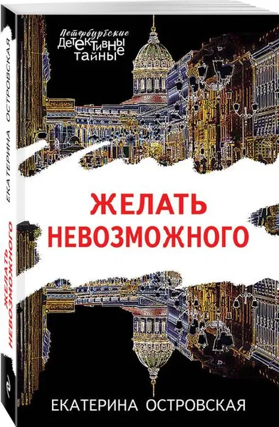 Обложка книги Желать невозможного, Екатерина Островская