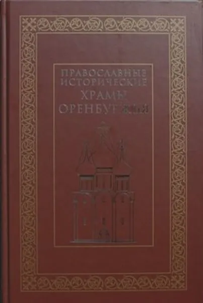 Обложка книги Православные храмы Оренбуржья, В. А. Рубин