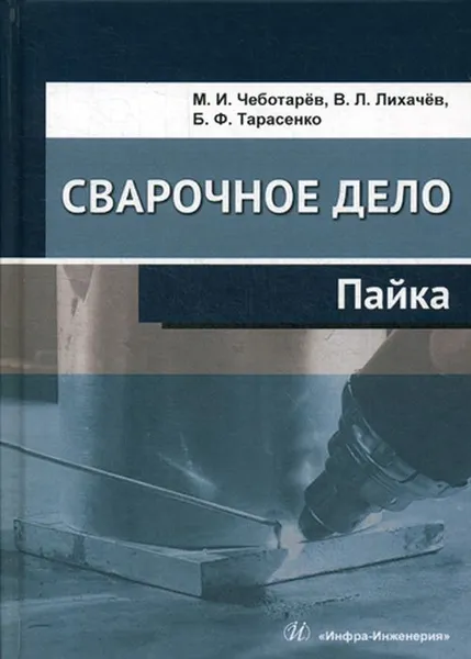 Обложка книги Сварочное дело. Лайка, М. И. Чеботарёв, В. Л. Лихачёв, Б. Ф. Тарасенко