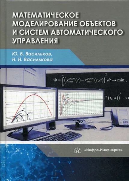 Обложка книги Математическое моделирование объектов и систем автоматического управления, Ю. В. Васильков, Н. Н. Василькова