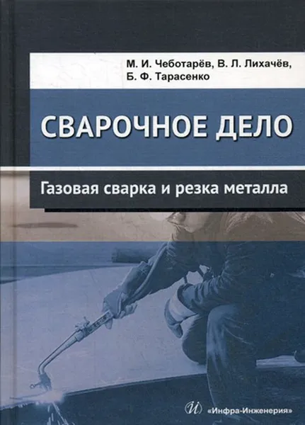 Обложка книги Сварочное дело. Газовая сварка и резка металла, М. И. Чеботарёв, В. Л. Лихачёв, Б. Ф. Тарасенко