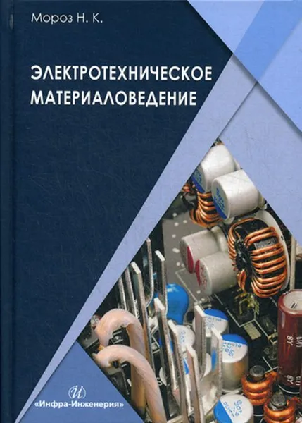 Обложка книги Электротехническое материаловедение. Учебник, Н. К. Мороз