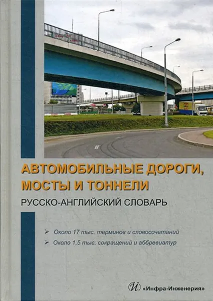 Обложка книги Автомобильные дороги, мосты и тоннели. Русско-английский словарь, В. В. Космин, О. А. Космина