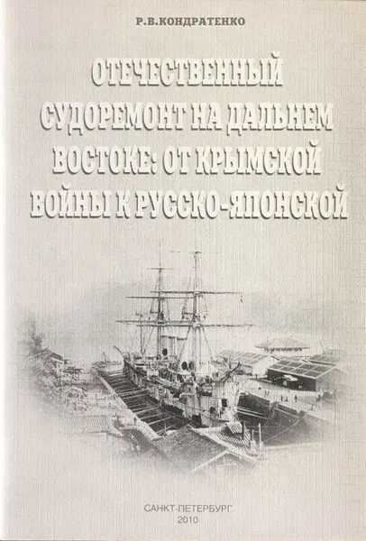 Обложка книги Отечественный судоремонт на Дальнем Востоке: от Крымской войны к Русско-японской, Кондратенко Р. В.