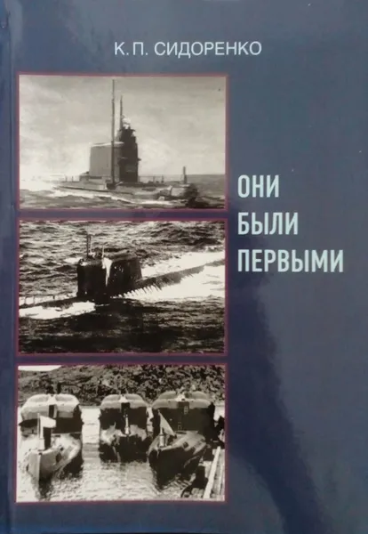 Обложка книги Они были первыми, Сидоренко К.П.