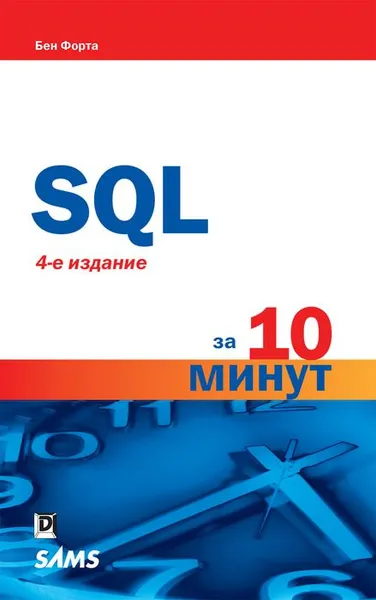 Обложка книги SQL за 10 минут, Бен Форта