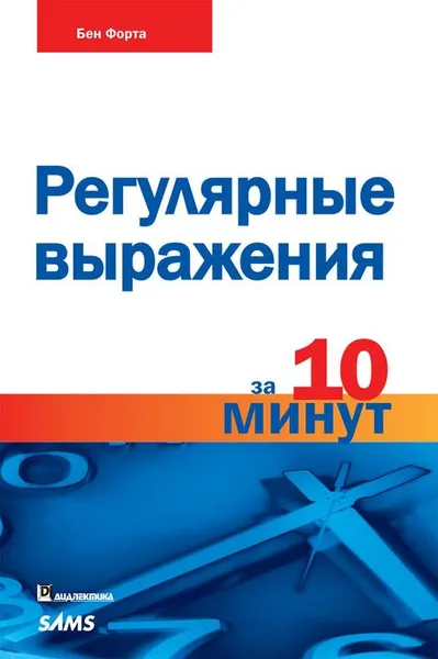 Обложка книги Регулярные выражения за 10 минут, Бен Форта