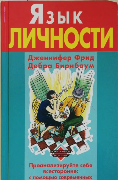 Обложка книги Язык личности, Фрид Дженнифер, Бирнбаум Дебра