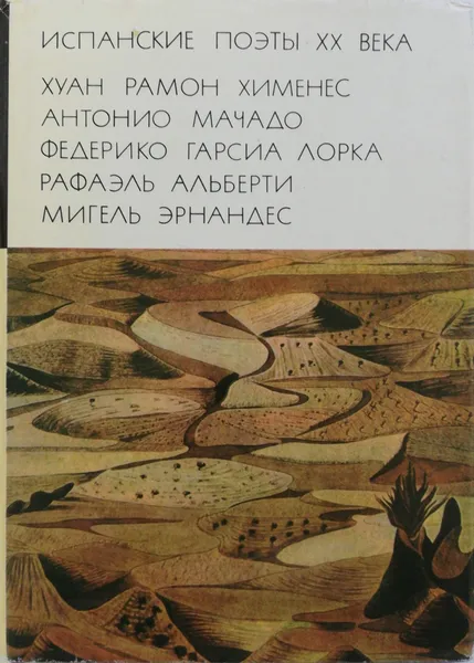 Обложка книги Испанские поэты XX века, Хименес Хуан Рамон , Мачадо Антонио , Эрнандес Мигель , Гарсиа Лорка Федерико , Альберти Рафаэль