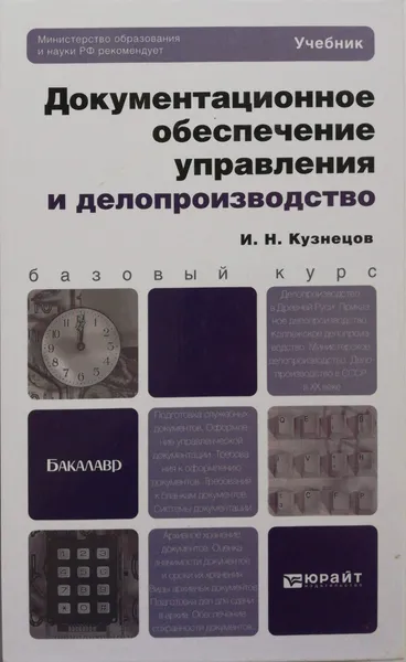 Обложка книги Документационное обеспечение управления и делопроизводство. Учебник для бакалавров, Кузнецов Игорь Николаевич