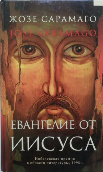 Обложка книги Евангелие от Иисуса, Сарамаго Жозе