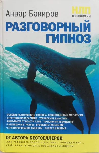 Обложка книги НЛП-технологии. Разговорный гипноз, Бакиров Анвар Камилевич