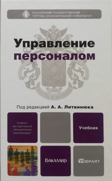 Обложка книги Управление персоналом. Учебник для бакалавров, Литвинюк Александр Александрович