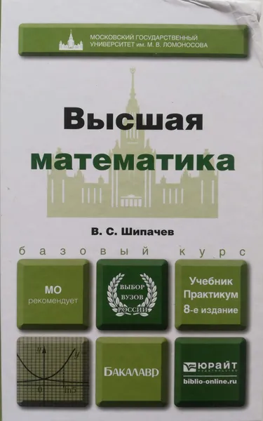 Обложка книги Высшая математика. Учебник и практикум, Шипачев виктор Семенович