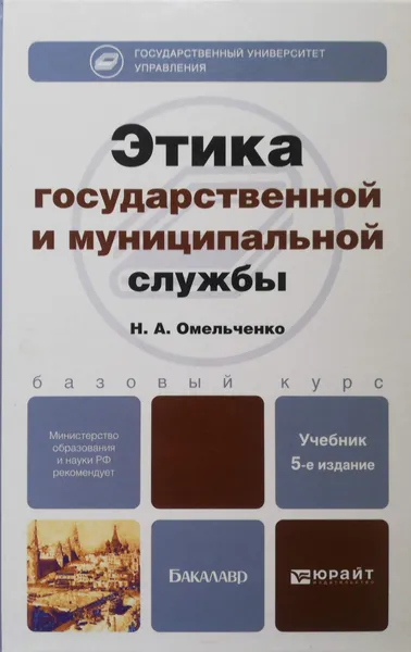 Обложка книги Этика государственной и муниципальной службы. Учебник, Омельченко Николай Алексеевич