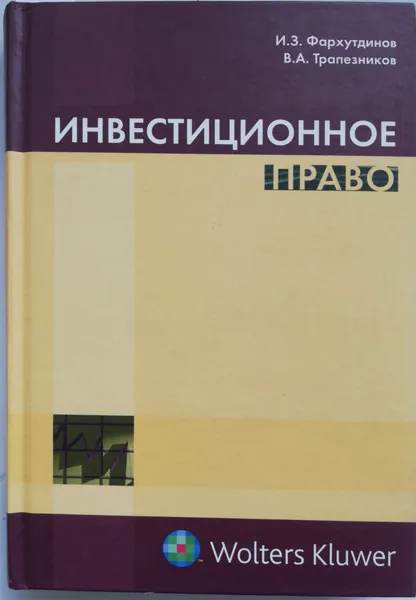 Обложка книги Инвестиционное право, Фархутдинов Инсур Забирович, Трапезников Валерий Анатольевич