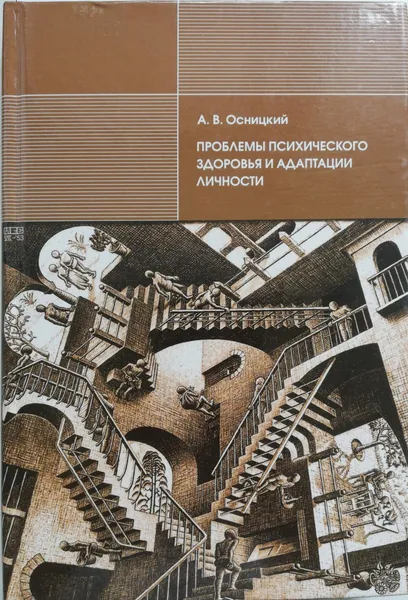 Обложка книги Проблемы психического здоровья и адаптации личности, Осницкий Анатолий Викторович