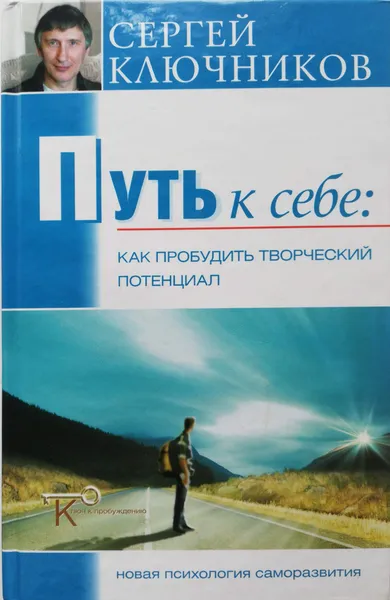 Обложка книги Путь к себе. Как пробудить творческий потенциал, Ключников Сергей Юрьевич