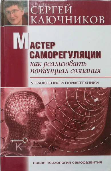 Обложка книги Мастер саморегуляции. Как реализовать потенциал сознания. Упражнения и психотехники, Ключников Сергей Юрьевич