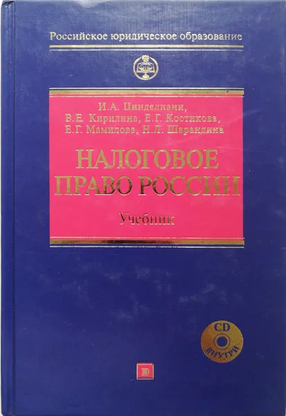 Обложка книги Налоговое право России (+ CD-ROM). Учебник, Цинделиани И.А.