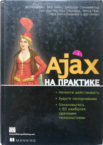 Обложка книги Ajax на практике, Крейн Дейв, Бибо Бер, Сонневельд Джордон