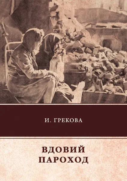 Обложка книги Вдовий пароход, И. Грекова