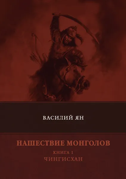 Обложка книги Нашествие монголов. Книга 1. Чингисхан, В. Ян