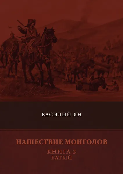 Обложка книги Нашествие монголов. Книга 2. Батый, В. Ян