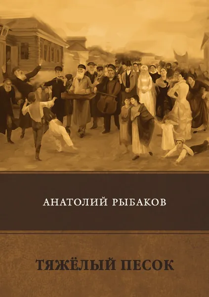 Обложка книги Тяжелый песок, А. Рыбаков