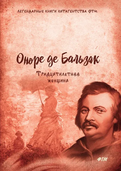 Обложка книги Тридцатилетняя женщина, О. Бальзак, А.А. Худадова