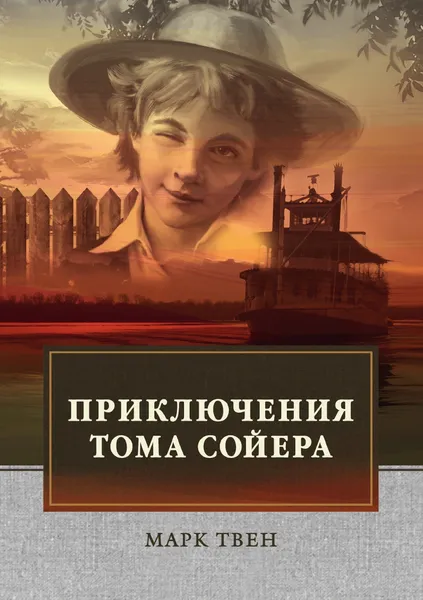 Обложка книги Приключения Тома Сойера, М. Твен, К. Чуковский