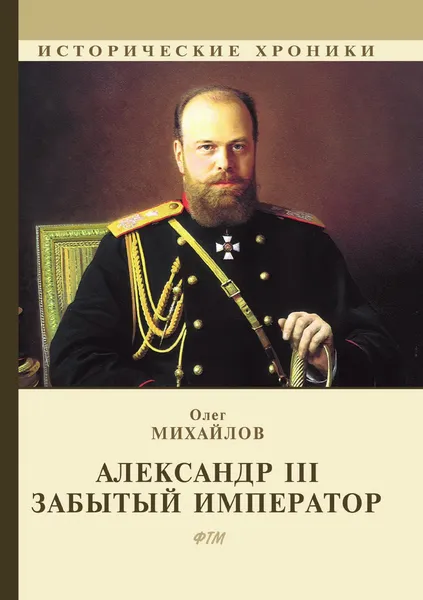 Обложка книги Александр III. Забытый император, О. Михайлов