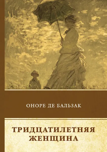 Обложка книги Тридцатилетняя женщина, О. Бальзак, А.А. Худадова