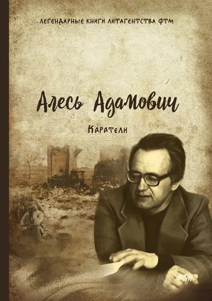 Обложка книги Каратели, А. Адамович