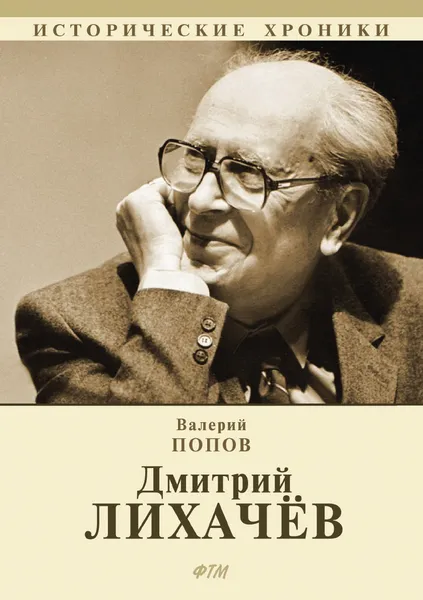 Обложка книги Дмитрий Лихач.в, В. Попов