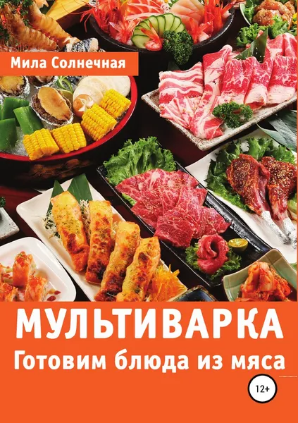 Обложка книги Мультиварка. Готовим блюда из мяса, Мила Солнечная