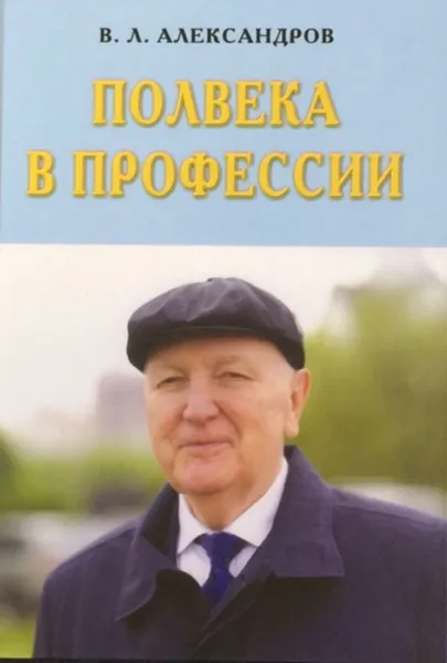 Обложка книги Полвека в профессии, Александров В.Л.