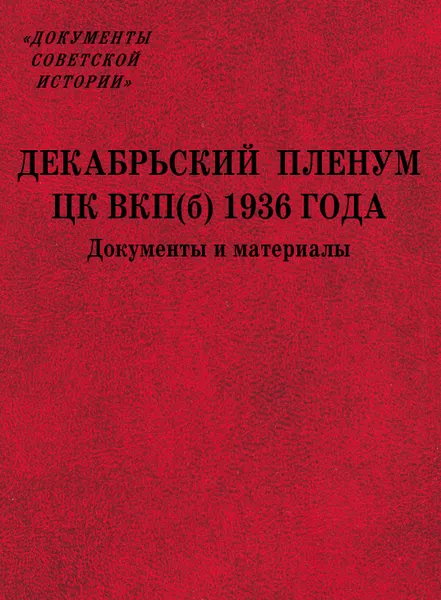 Обложка книги Декабрьский пленум ЦК ВКП(б) 1936 года : Документы и материалы, сост. В. Н. Колодежный, Л. Н. Доброхотов.